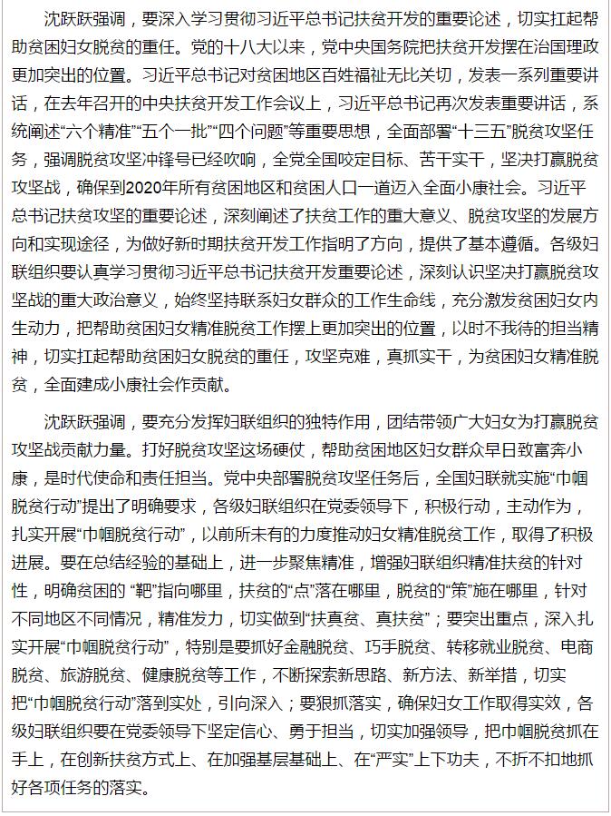 全國(guó)“巾幗脫貧行動(dòng)”現(xiàn)場(chǎng)推進(jìn)會(huì)繼續(xù)舉行，沈躍躍發(fā)表重要講話