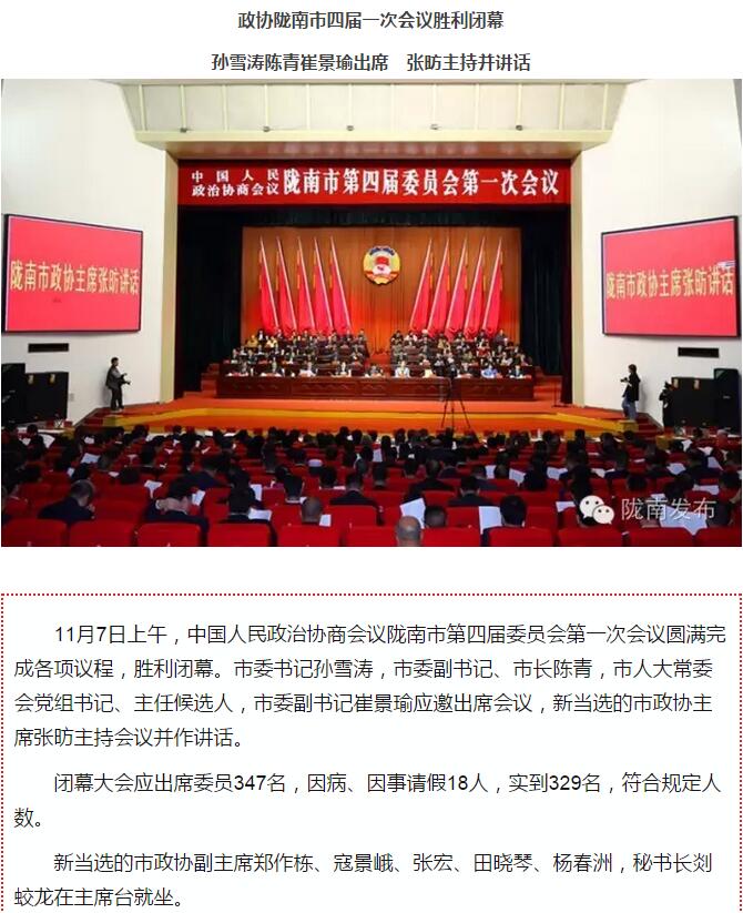 政協(xié)隴南市四屆一次會議，張昉當(dāng)選市政協(xié)主席