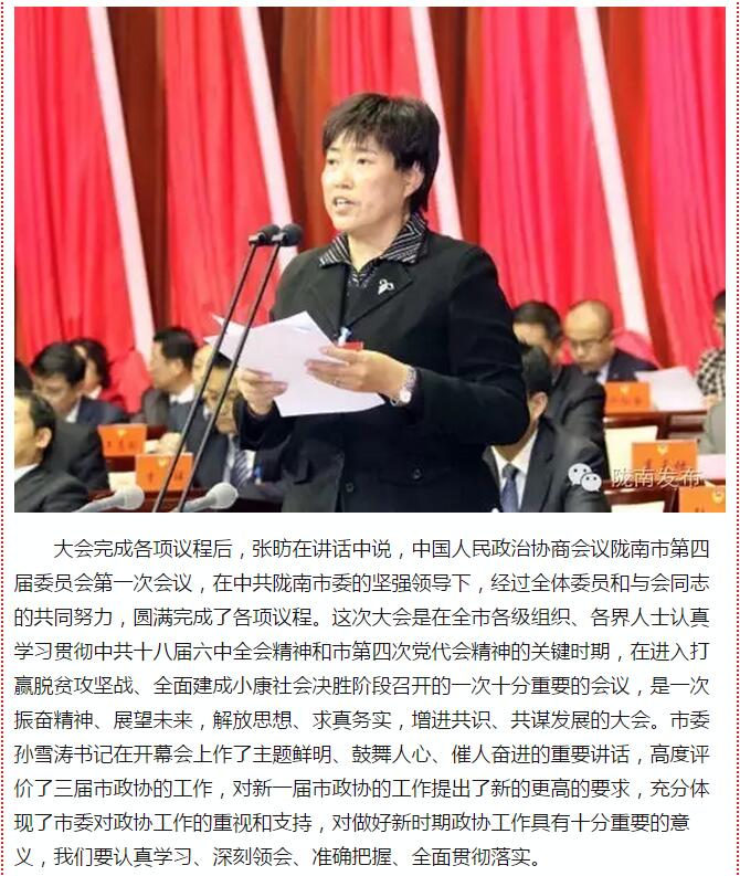 政協(xié)隴南市四屆一次會議，張昉當(dāng)選市政協(xié)主席