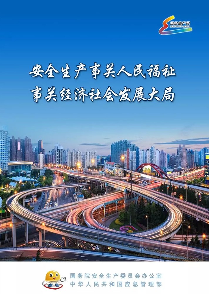 【安全生產(chǎn)月】安全月，你好！