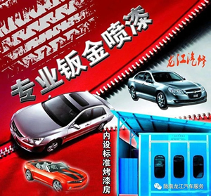 金錘鈑金，銀槍噴漆！龍江汽修值得信賴！