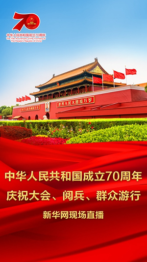慶祝中華人民共和國(guó)成立70周年大會(huì)、閱兵式、群眾游行和聯(lián)歡活動(dòng)將隆重舉行? 廣播電視新聞網(wǎng)站現(xiàn)場(chǎng)直播