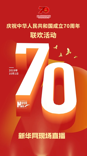 慶祝中華人民共和國(guó)成立70周年大會(huì)、閱兵式、群眾游行和聯(lián)歡活動(dòng)將隆重舉行? 廣播電視新聞網(wǎng)站現(xiàn)場(chǎng)直播